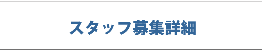 treotto(トレオット)正社員・スタッフ募集